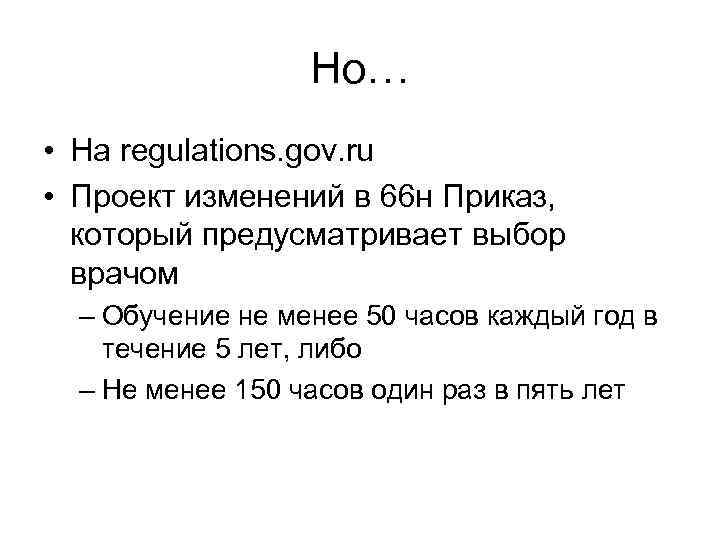 Но… • На regulations. gov. ru • Проект изменений в 66 н Приказ, который
