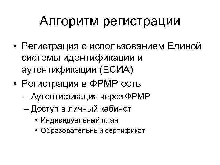 Алгоритм регистрации • Регистрация с использованием Единой системы идентификации и аутентификации (ЕСИА) • Регистрация