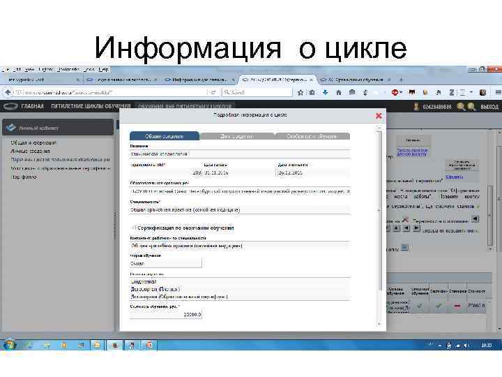 Информация о цикле 