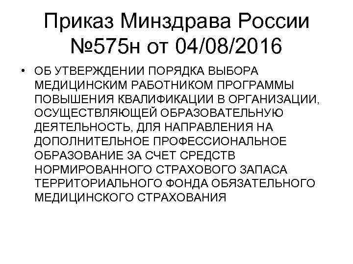 Приказ Минздрава России № 575 н от 04/08/2016 • ОБ УТВЕРЖДЕНИИ ПОРЯДКА ВЫБОРА МЕДИЦИНСКИМ