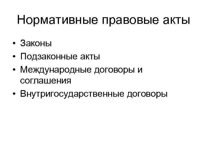 Нормативные правовые акты • Законы • Подзаконные акты • Международные договоры и соглашения •