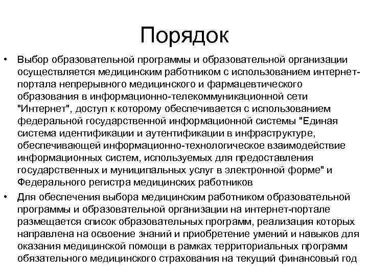 Порядок • Выбор образовательной программы и образовательной организации осуществляется медицинским работником с использованием интернетпортала