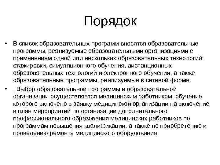Порядок • В список образовательных программ вносятся образовательные программы, реализуемые образовательными организациями с применением