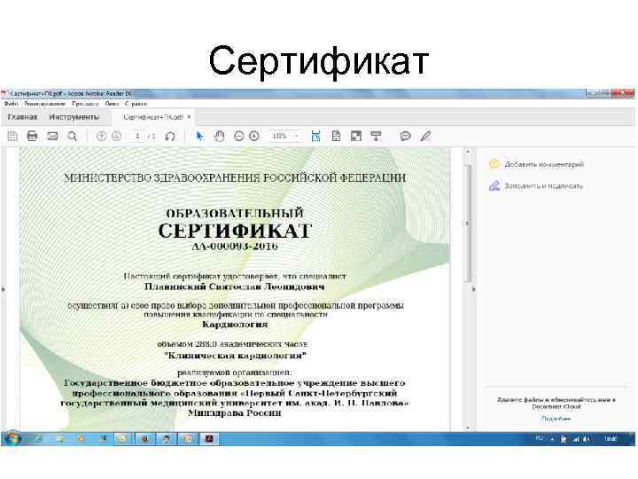 Сертификат 