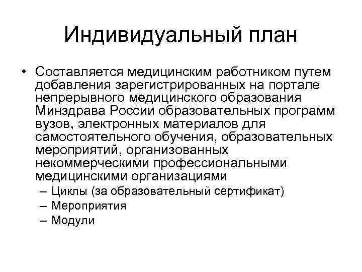 Индивидуальный план • Составляется медицинским работником путем добавления зарегистрированных на портале непрерывного медицинского образования