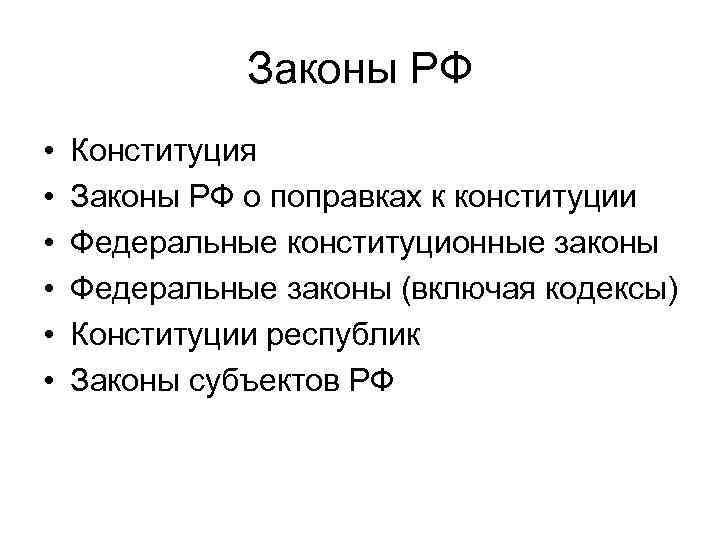 Законы РФ • • • Конституция Законы РФ о поправках к конституции Федеральные конституционные