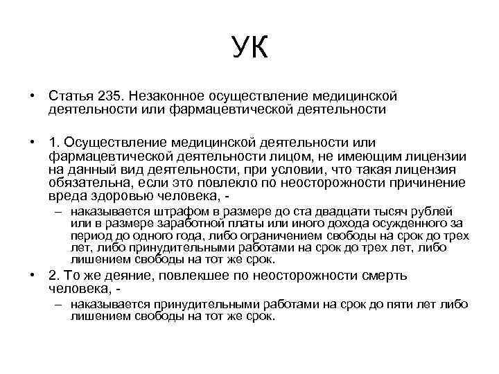 УК • Статья 235. Незаконное осуществление медицинской деятельности или фармацевтической деятельности • 1. Осуществление