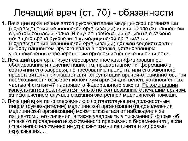 Лечащий врач (ст. 70) - обязанности 1. Лечащий врач назначается руководителем медицинской организации (подразделения