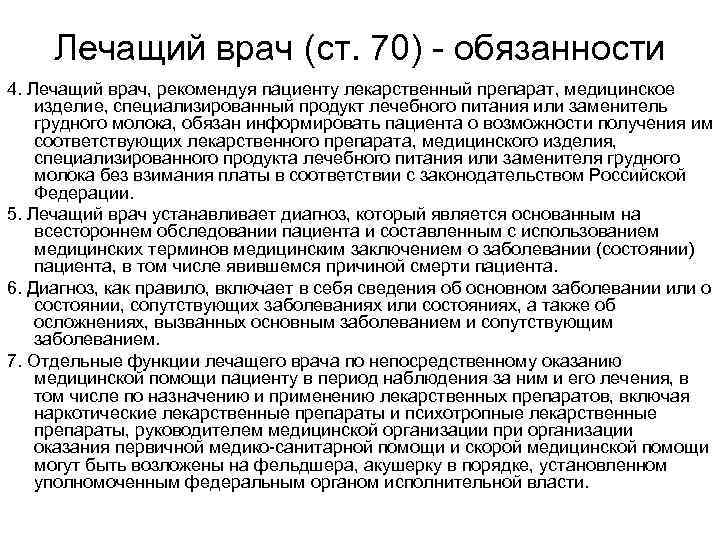 Лечащий врач (ст. 70) - обязанности 4. Лечащий врач, рекомендуя пациенту лекарственный препарат, медицинское