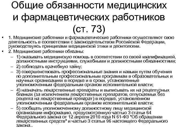 Общие обязанности медицинских и фармацевтических работников (ст. 73) • • 1. Медицинские работники и