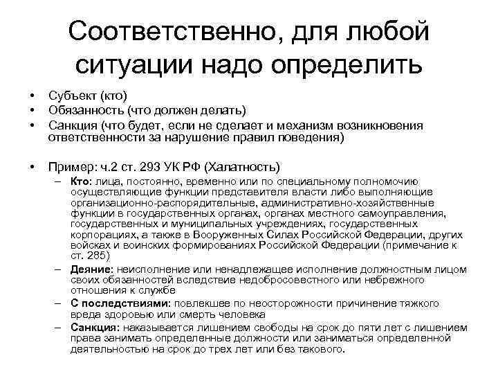 Соответственно, для любой ситуации надо определить • • • Субъект (кто) Обязанность (что должен
