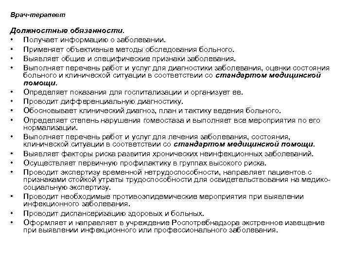 Инструкция врачам. Функциональные обязанности врача терапевта стационара. Должностные обязанности врача терапевта участкового поликлиники. Должностные обязанности врача терапевта санатория. Должностная инструкция врача терапевта санатория.