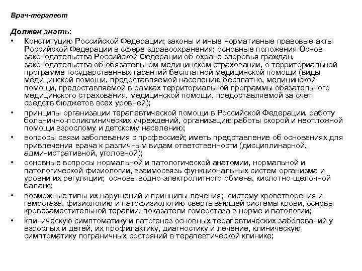 Врач-терапевт Должен знать: • Конституцию Российской Федерации; законы и иные нормативные правовые акты Российской