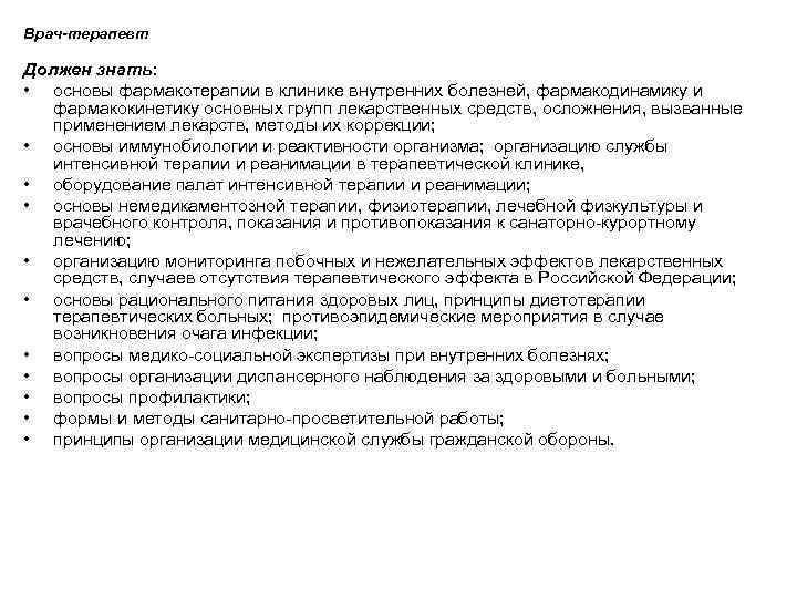Врач-терапевт Должен знать: • основы фармакотерапии в клинике внутренних болезней, фармакодинамику и фармакокинетику основных