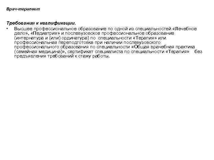 Врач-терапевт Требования к квалификации. • Высшее профессиональное образование по одной из специальностей «Лечебное дело»