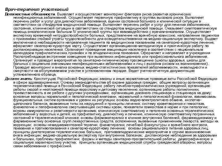Врач-терапевт участковый Должностные обязанности. Выявляет и осуществляет мониторинг факторов риска развития хронических неинфекционных заболеваний.