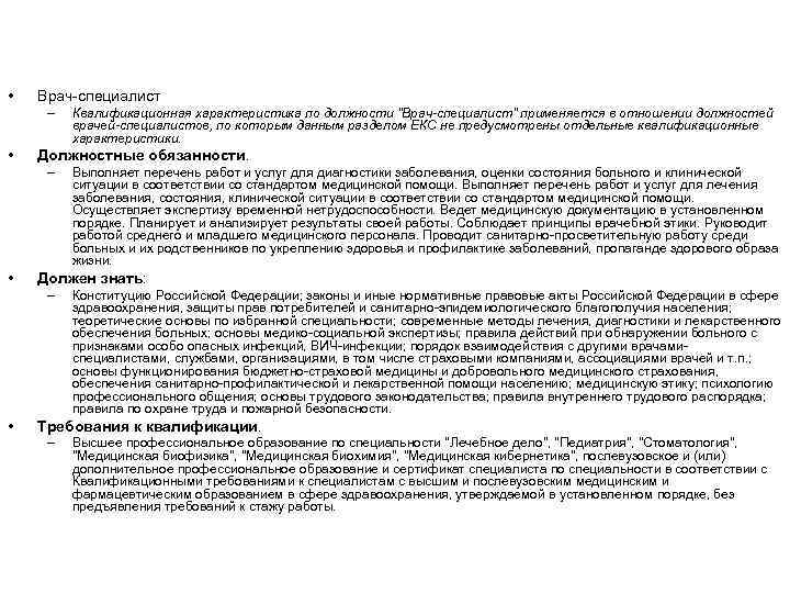  • Врач-специалист – • Должностные обязанности. – • Выполняет перечень работ и услуг