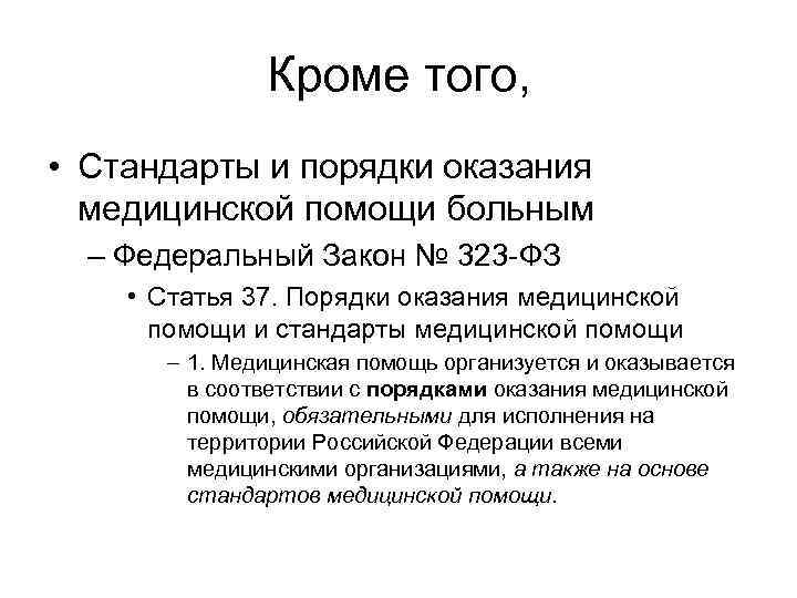 Кроме того, • Стандарты и порядки оказания медицинской помощи больным – Федеральный Закон №