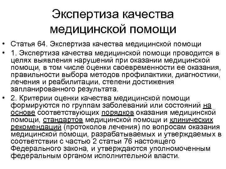 Экспертиза качества медицинской помощи • Статья 64. Экспертиза качества медицинской помощи • 1. Экспертиза