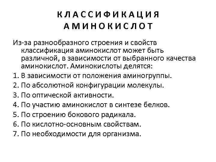 КЛАССИФИКАЦИЯ АМИНОКИСЛОТ Из-за разнообразного строения и свойств классификация аминокислот может быть различной, в зависимости