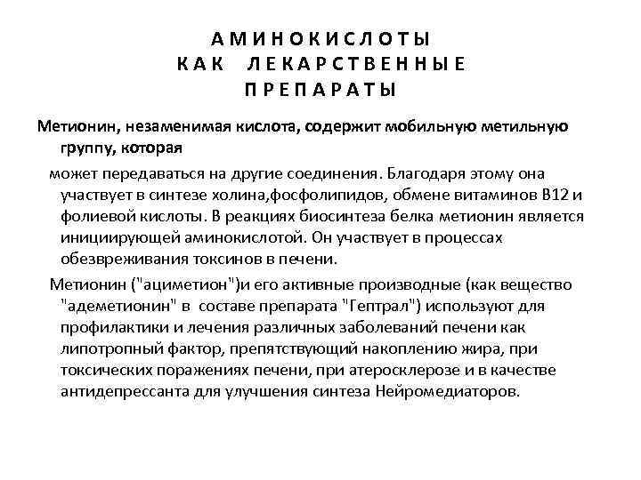 АМИНОКИСЛОТЫ КАК ЛЕКАРСТВЕННЫЕ ПРЕПАРАТЫ Метионин, незаменимая кислота, содержит мобильную метильную группу, которая может передаваться