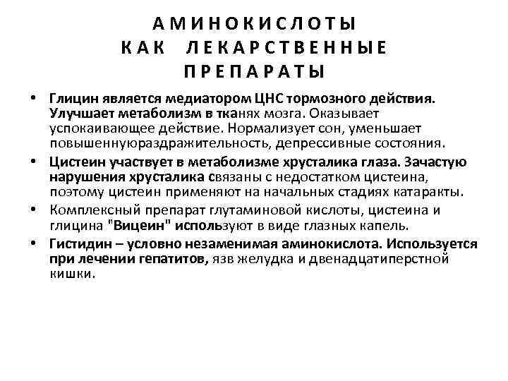 АМИНОКИСЛОТЫ КАК ЛЕКАРСТВЕННЫЕ ПРЕПАРАТЫ • Глицин является медиатором ЦНС тормозного действия. Улучшает метаболизм в