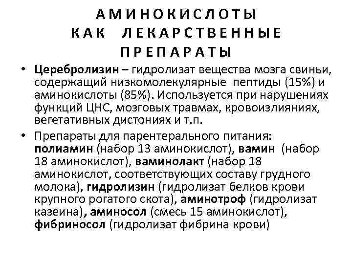 АМИНОКИСЛОТЫ КАК ЛЕКАРСТВЕННЫЕ ПРЕПАРАТЫ • Церебролизин – гидролизат вещества мозга свиньи, содержащий низкомолекулярные пептиды