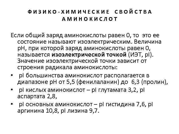 ФИЗИКО-ХИМИЧЕСКИЕ СВОЙСТВА АМИНОКИСЛОТ Если общий заряд аминокислоты равен 0, то это ее состояние называют