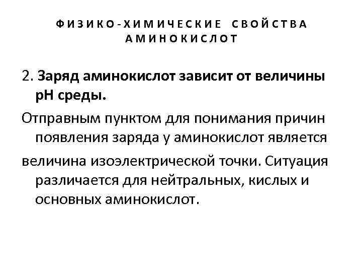 ФИЗИКО-ХИМИЧЕСКИЕ СВОЙСТВА АМИНОКИСЛОТ 2. Заряд аминокислот зависит от величины р. Н среды. Отправным пунктом