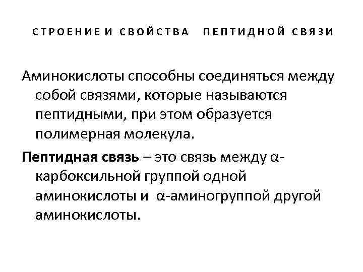 СТРОЕНИЕ И СВОЙСТВА ПЕПТИДНОЙ СВЯЗИ Аминокислоты способны соединяться между собой связями, которые называются пептидными,