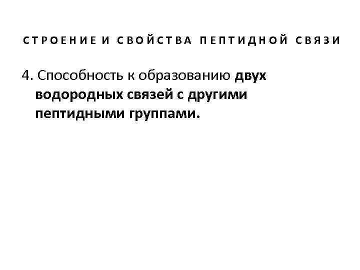 СТРОЕНИЕ И СВОЙСТВА ПЕПТИДНОЙ СВЯЗИ 4. Способность к образованию двух водородных связей с другими