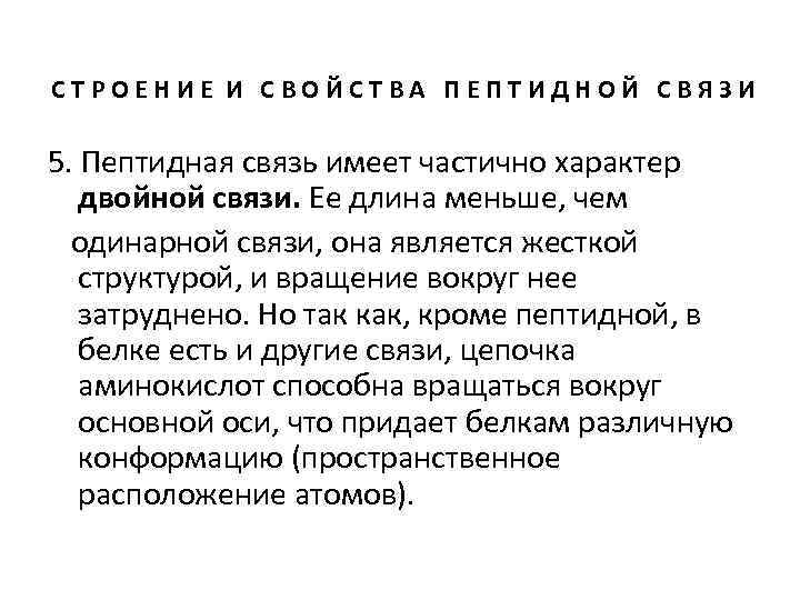 СТРОЕНИЕ И СВОЙСТВА ПЕПТИДНОЙ СВЯЗИ 5. Пептидная связь имеет частично характер двойной связи. Ее