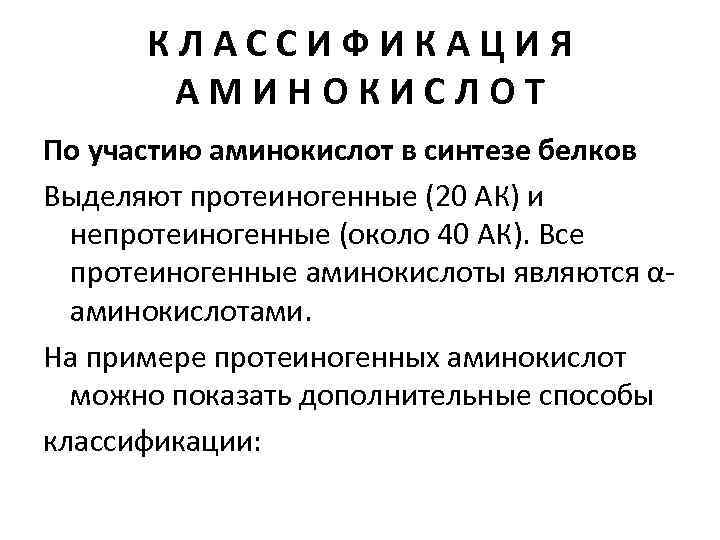 КЛАССИФИКАЦИЯ АМИНОКИСЛОТ По участию аминокислот в синтезе белков Выделяют протеиногенные (20 АК) и непротеиногенные