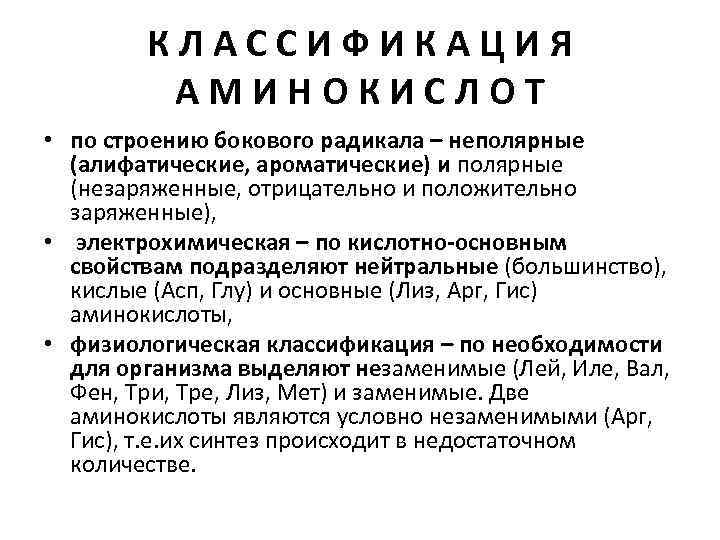 КЛАССИФИКАЦИЯ АМИНОКИСЛОТ • по строению бокового радикала – неполярные (алифатические, ароматические) и полярные (незаряженные,