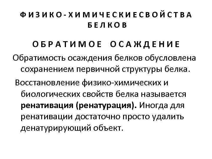 Зависимость биологических свойств белков от первичной структуры