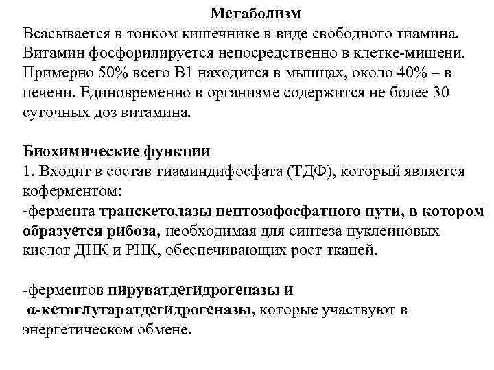 Метаболизм Всасывается в тонком кишечнике в виде свободного тиамина. Витамин фосфорилируется непосредственно в клетке-мишени.