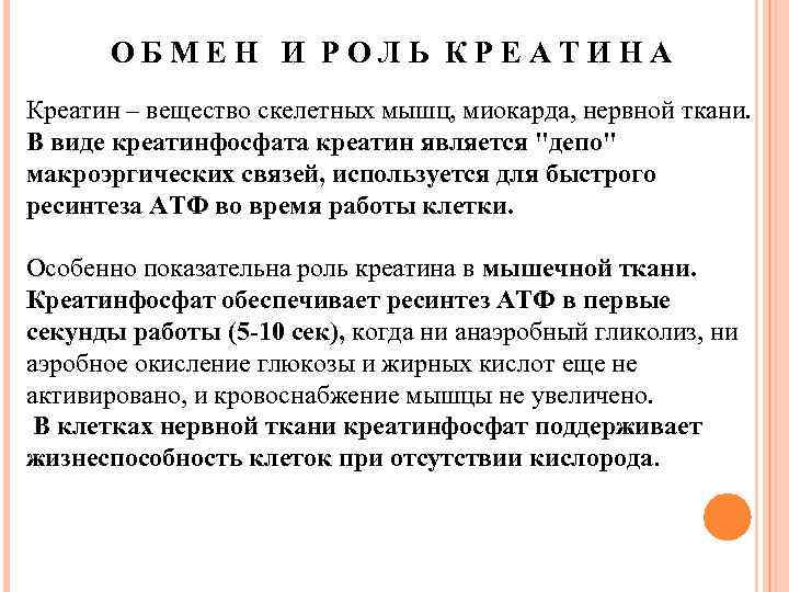 ОБМЕН И РОЛЬ КРЕАТИНА Креатин – вещество скелетных мышц, миокарда, нервной ткани. В виде