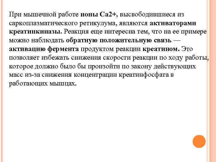 При мышечной работе ионы Са 2+, высвободившиеся из саркоплазматического ретикулума, являются активаторами креатинкиназы. Реакция