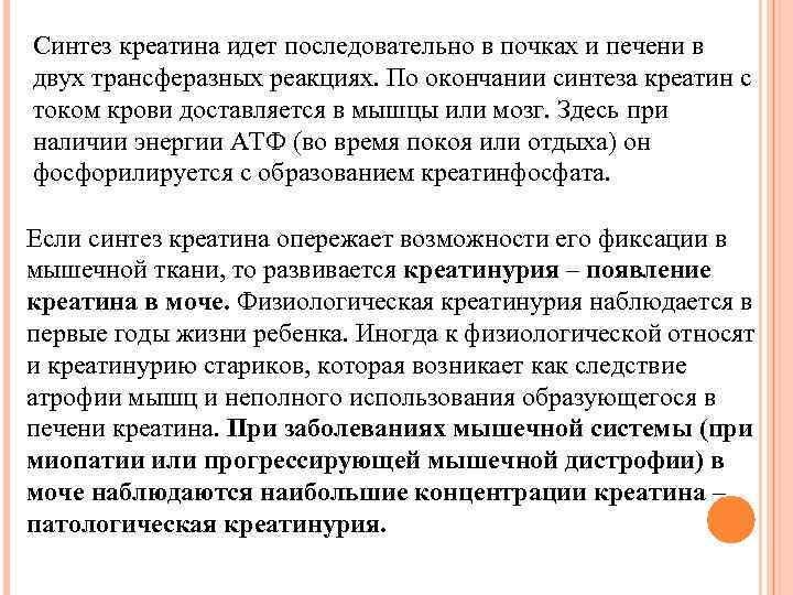 Синтез креатина идет последовательно в почках и печени в двух трансферазных реакциях. По окончании