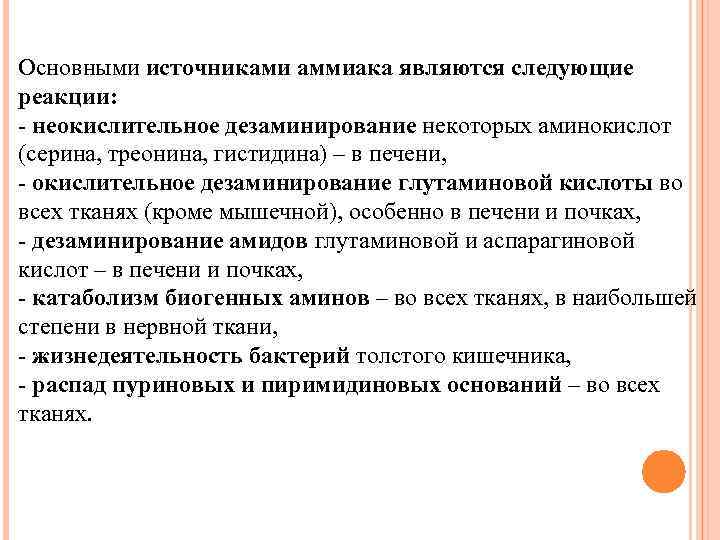 Основными источниками аммиака являются следующие реакции: - неокислительное дезаминирование некоторых аминокислот (серина, треонина, гистидина)