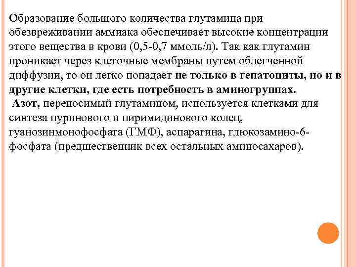 Образование большого количества глутамина при обезвреживании аммиака обеспечивает высокие концентрации этого вещества в крови