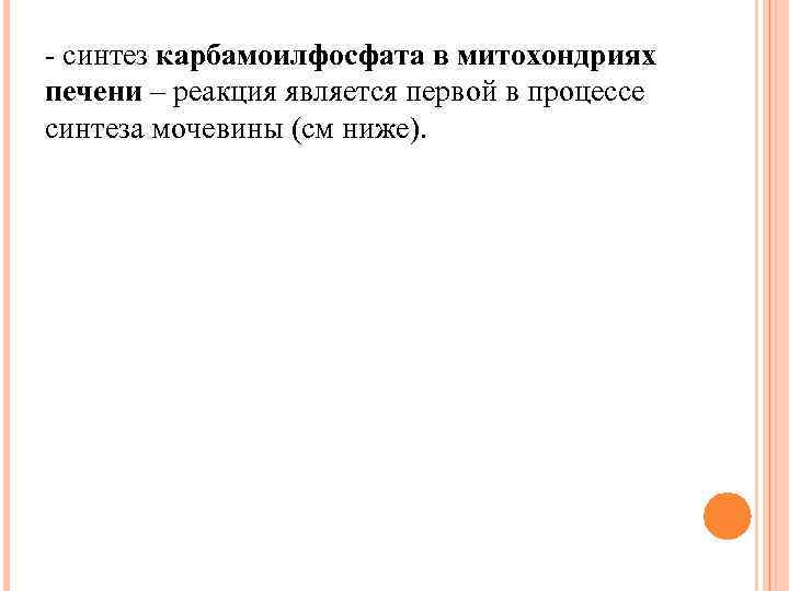 - синтез карбамоилфосфата в митохондриях печени – реакция является первой в процессе синтеза мочевины