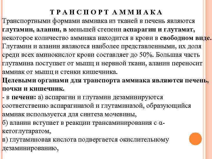 ТРАНСПОРТ АММИАКА Транспортными формами аммиака из тканей в печень являются глутамин, аланин, в меньшей