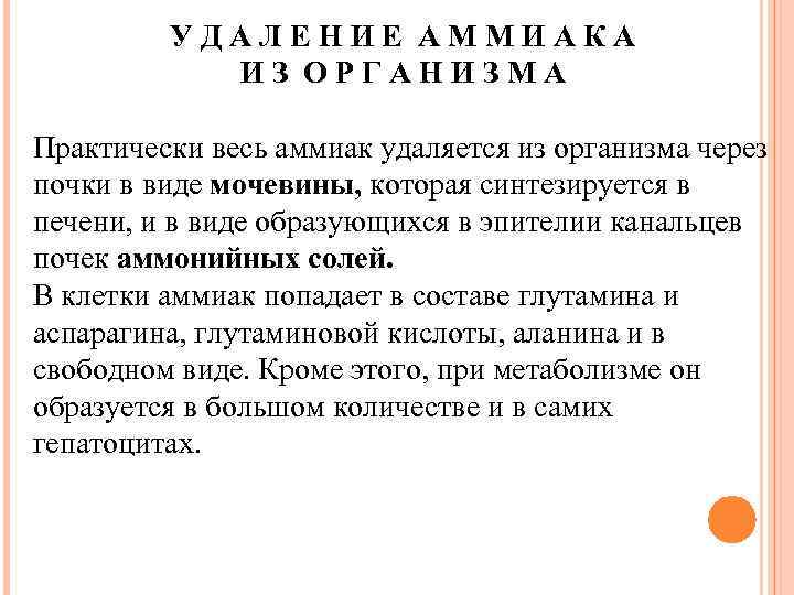 УДАЛЕНИЕ АММИАКА ИЗ ОРГАНИЗМА Практически весь аммиак удаляется из организма через почки в виде