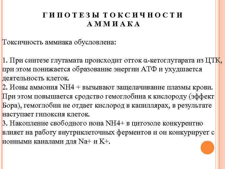 ГИПОТЕЗЫ ТОКСИЧНОСТИ АММИАКА Токсичность аммиака обусловлена: 1. При синтезе глутамата происходит отток α-кетоглутарата из