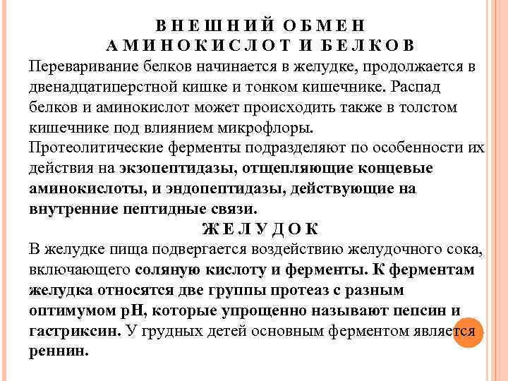 ВНЕШНИЙ ОБМЕН АМИНОКИСЛОТ И БЕЛКОВ Переваривание белков начинается в желудке, продолжается в двенадцатиперстной кишке