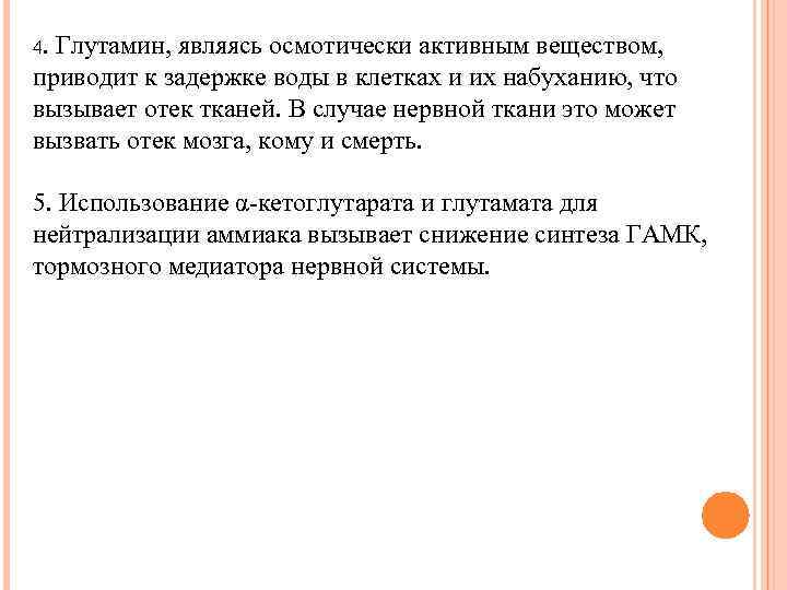 4. Глутамин, являясь осмотически активным веществом, приводит к задержке воды в клетках и их