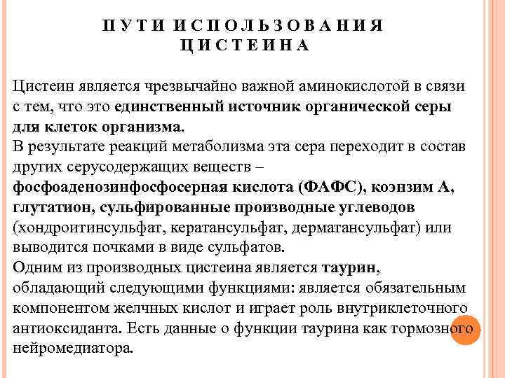 ПУТИ ИСПОЛЬЗОВАНИЯ ЦИСТЕИНА Цистеин является чрезвычайно важной аминокислотой в связи с тем, что это