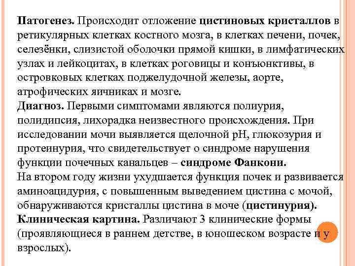 Патогенез. Происходит отложение цистиновых кристаллов в ретикулярных клетках костного мозга, в клетках печени, почек,