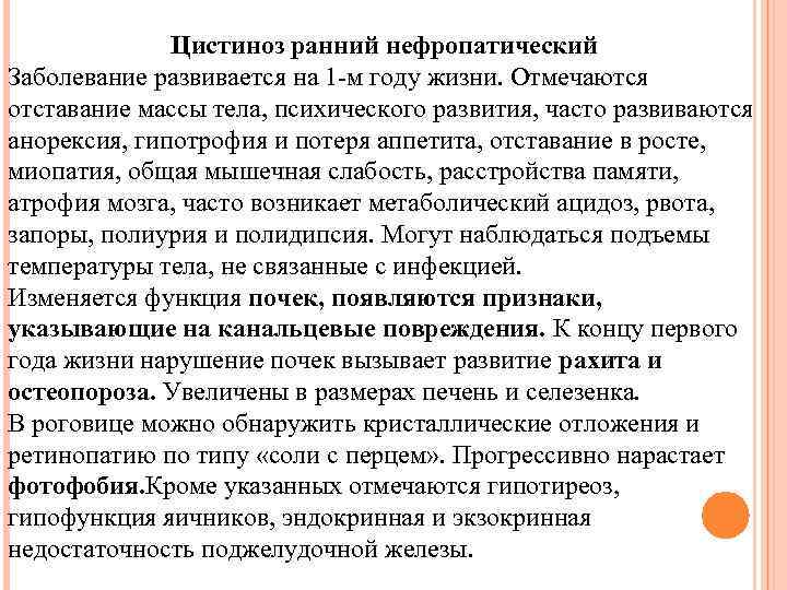 Цистиноз ранний нефропатический Заболевание развивается на 1 -м году жизни. Отмечаются отставание массы тела,